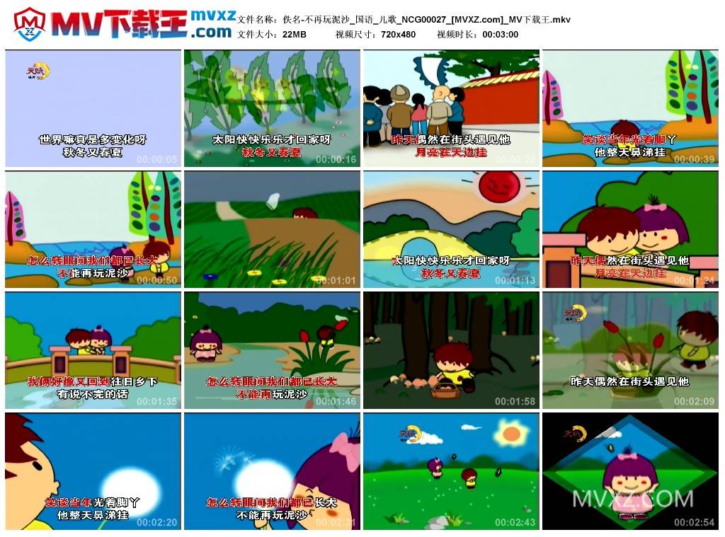 佚名-不再玩泥沙_国语_儿歌_NCG00027